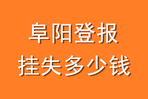 阜阳登报挂失多少钱