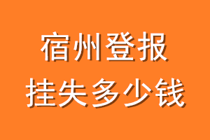 宿州登报挂失多少钱