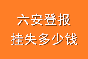 六安登报挂失多少钱