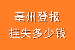 亳州登报挂失多少钱