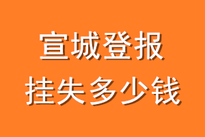 宣城登报挂失多少钱