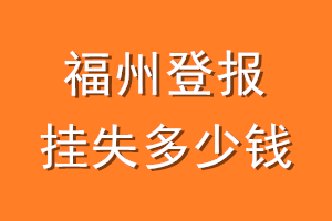 福州登报挂失多少钱