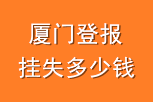 厦门登报挂失多少钱