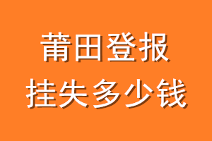 莆田登报挂失多少钱