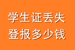 学生证丢失登报多少钱?-极速登报网
