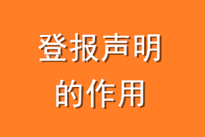 登报声明的作用_登报挂失需要本人去吗?