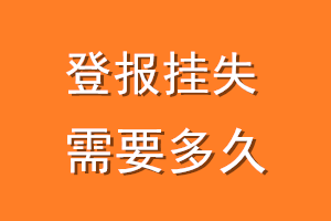 登报挂失要多久/需要什么？- 极速登报网