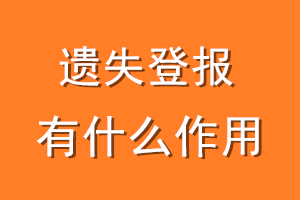 遗失登报有什么作用？