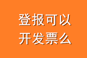 登报可以开发票么？