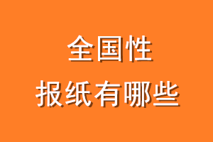 全国性报纸有哪些?_全国性报纸登报电话