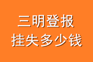三明登报挂失多少钱