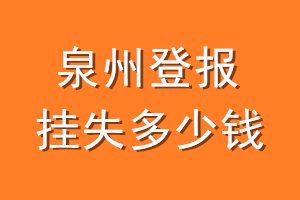 泉州登报挂失多少钱