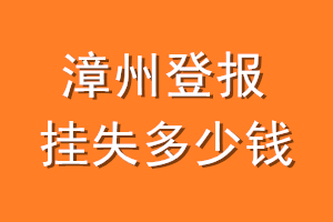 漳州登报挂失多少钱