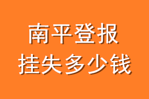 南平登报挂失多少钱