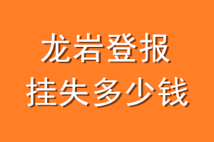 龙岩登报挂失多少钱