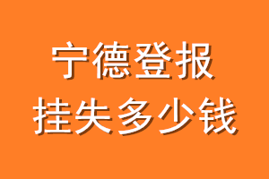 宁德登报挂失多少钱