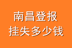 南昌登报挂失多少钱
