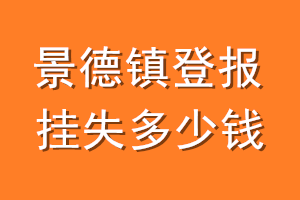 景德镇登报挂失多少钱