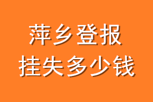 萍乡登报挂失多少钱