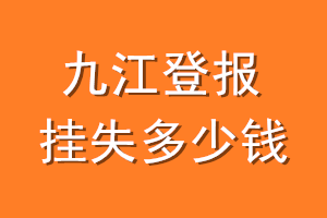 九江登报挂失多少钱