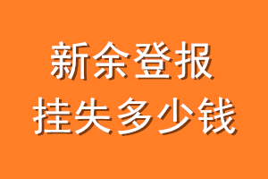 新余登报挂失多少钱