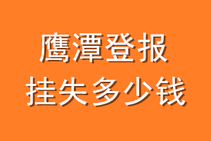 鹰潭登报挂失多少钱