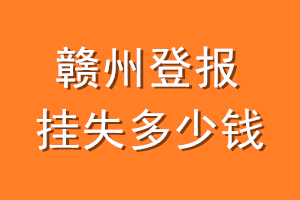 赣州登报挂失多少钱