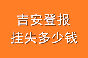 吉安登报挂失多少钱