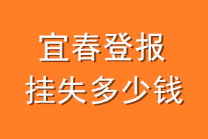 宜春登报挂失多少钱
