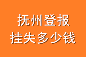抚州登报挂失多少钱