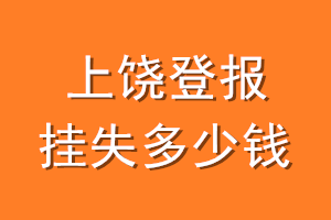 上饶登报挂失多少钱