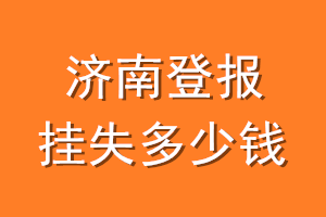 济南登报挂失多少钱