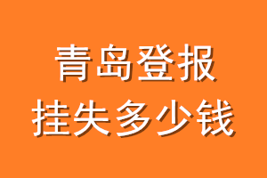 青岛登报挂失多少钱