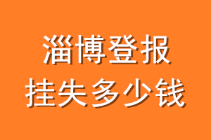 淄博登报挂失多少钱