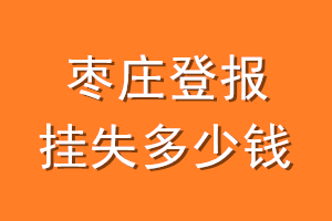 枣庄登报挂失多少钱