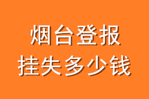 烟台登报挂失多少钱