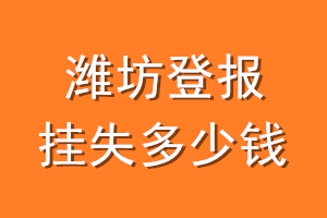 潍坊登报挂失多少钱
