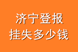 济宁登报挂失多少钱