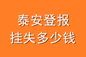 泰安登报挂失多少钱