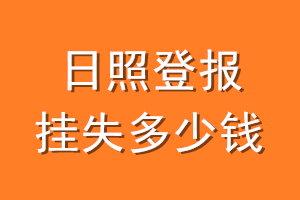 日照登报挂失多少钱