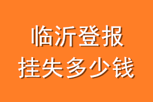 临沂登报挂失多少钱