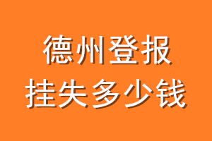 德州登报挂失多少钱