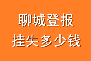 聊城登报挂失多少钱