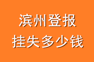 滨州登报挂失多少钱