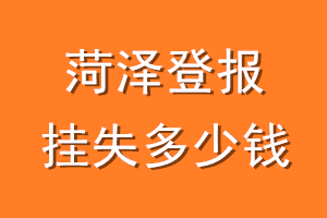 菏泽登报挂失多少钱