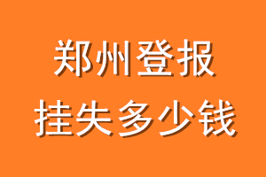 郑州登报挂失多少钱