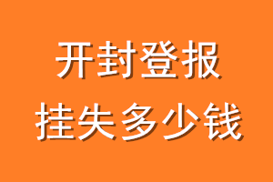 开封登报挂失多少钱