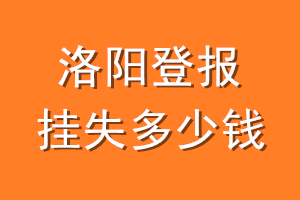 洛阳登报挂失多少钱