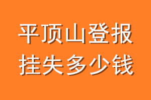 平顶山登报挂失多少钱