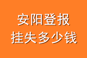 安阳登报挂失多少钱